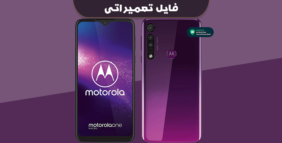 آنبریک موتورولا Motorola one macro مدل XT2016