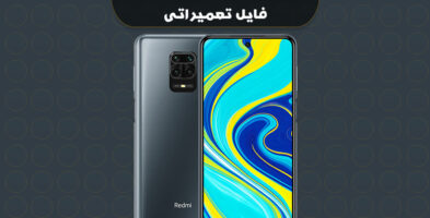 انج فریمور شیائومی Redmi Note 9 Pro