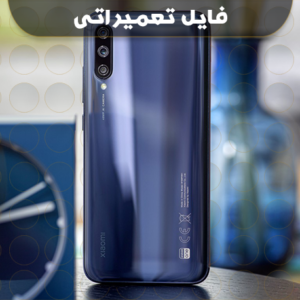 انج فریمور شیائومی Mi A3
