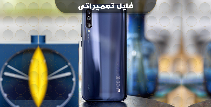 انج فریمور شیائومی Mi A3