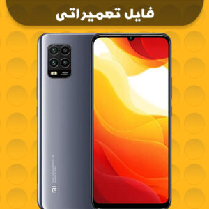 فایل تبدیل رام چین به گلوبال شیائومی Xiaomi Mi 10 Lite 5G
