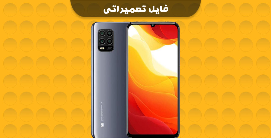 فایل تبدیل رام چین به گلوبال شیائومی Xiaomi Mi 10 Lite 5G