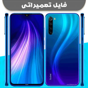 دانلود فایل QCN شیائومی نوت 8