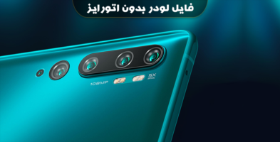 فایل لودرآفلاین بدون اتورایز شیائومی می CC9 پرو (tucana)