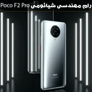 انج فریمور Poco F2 Pro
