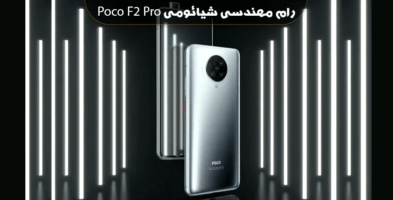 انج فریمور Poco F2 Pro