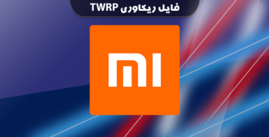 فایل ریکاوری TWRP برای گوشیهای شیائومی