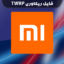 فایل ریکاوری TWRP برای گوشیهای شیائومی