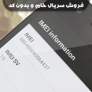 خرید سریال بدون کد و خام برای استفاده در گوشیهای تعمیراتی