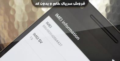 خرید سریال بدون کد و خام برای استفاده در گوشیهای تعمیراتی