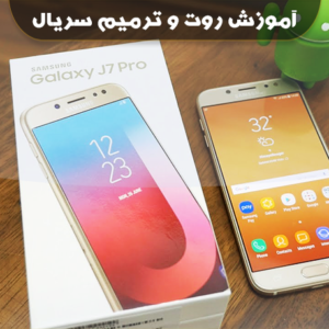 آموزش ترمیم سریال و روت J730G باینری U13