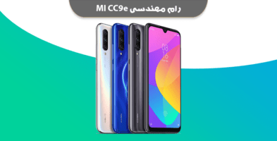 انج فریمور شیائومی Mi CC9e