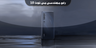 انج فریمور Mi Note 10