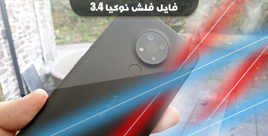 فایل فلش OTA نوکیا 3.4 اندروید 10