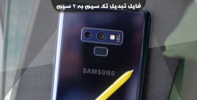 فایل و آموزش تبدیل سامسونگ نوت 9 به دو سیمکارت