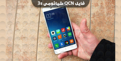 دانلود فایل QCN شیائومی ردمی 3S