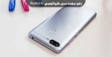 انج فریمور شیائومی Redmi 6