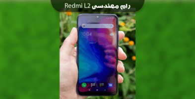 انج فریمور شیائومی Redmi L2