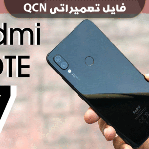 دانلود فایل QCN شیائومی ردمی نوت 7