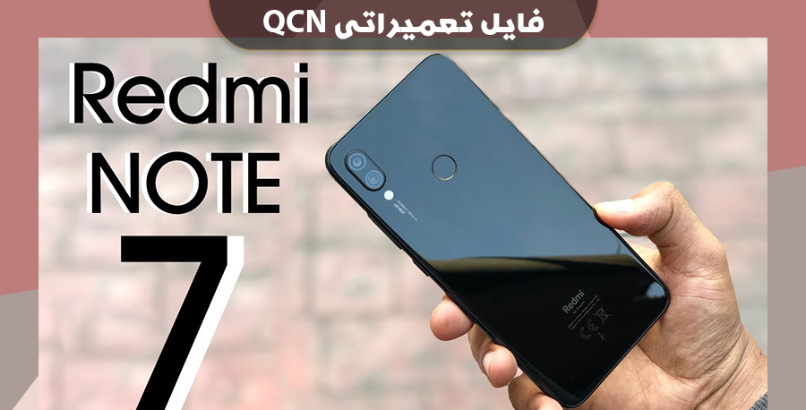 دانلود فایل QCN شیائومی ردمی نوت 7