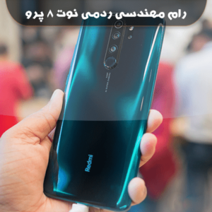 انج فریمور شیائومی Redmi Note 8 Pro