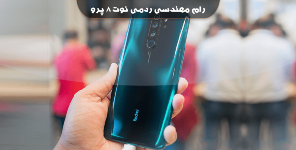 انج فریمور شیائومی Redmi Note 8 Pro