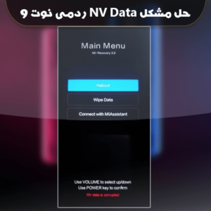 آموزش و فایل حل مشکل NV Data is Corrupted شیائومی ردمی نوت 9