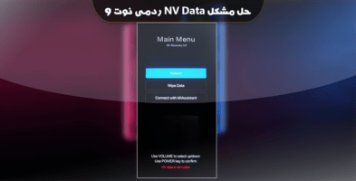 آموزش و فایل حل مشکل NV Data is Corrupted شیائومی ردمی نوت 9
