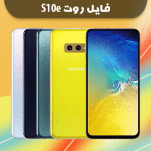 فایل روت سامسونگ G970F باینری U8 اندروید 10