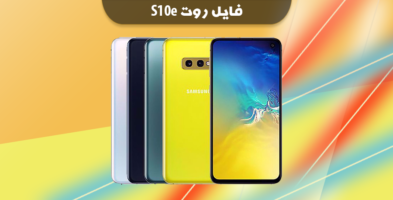 فایل روت سامسونگ G970F باینری U8 اندروید 10