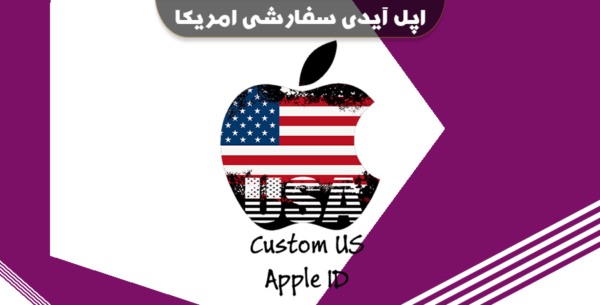 ساخت اپل آیدی شخصی آمریکا