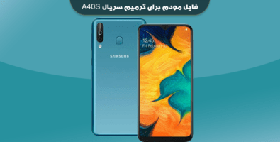 دانلود فایل مودم برای ترمیم سریال A40S