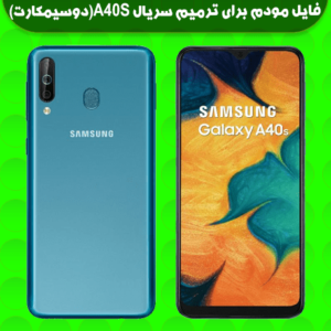 انج مودم سامسونگ A40S