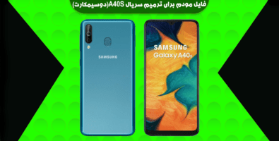 انج مودم سامسونگ A40S