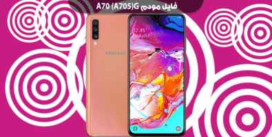 انج مودم سامسونگ A705G