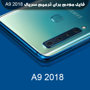 انج مودم سامسونگ A9 2018