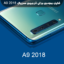 انج مودم سامسونگ A9 2018