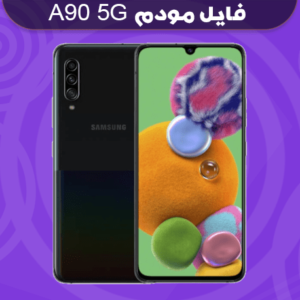انج مودم سامسونگ A90 5G