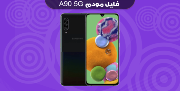 انج مودم سامسونگ A90 5G