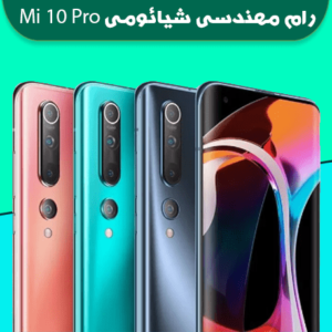 انج فریمور شیائومی Mi 10 Pro