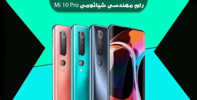انج فریمور شیائومی Mi 10 Pro