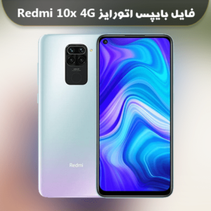 فایل بایپس اتورایز Redmi 10x 4G