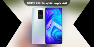فایل بایپس اتورایز Redmi 10x 4G