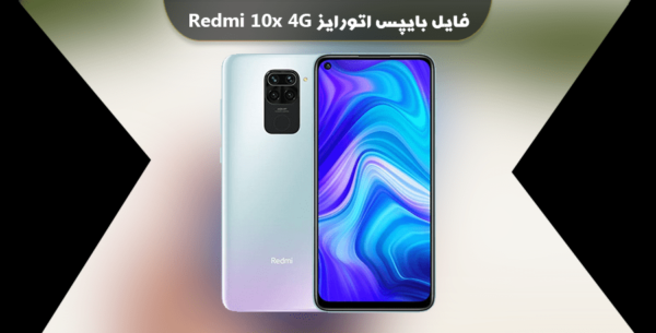 فایل بایپس اتورایز Redmi 10x 4G