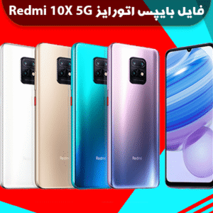 فایل بایپس اتورایز شیائومی ردمی 10X 5G