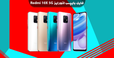 فایل بایپس اتورایز شیائومی ردمی 10X 5G