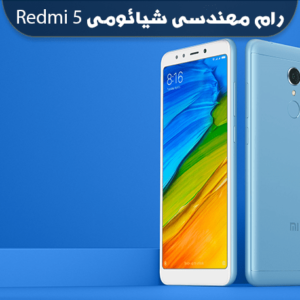 انج فریمور شیائومی Redmi 5