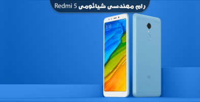 انج فریمور شیائومی Redmi 5