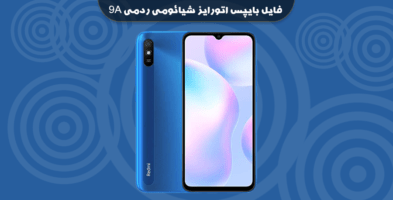 فایل بایپس اتورایز شیائومی ردمی 9A