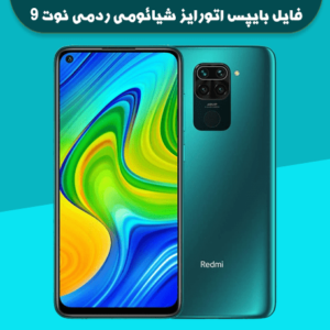 فایل بایپس اتورایز شیائومی ردمی نوت 9